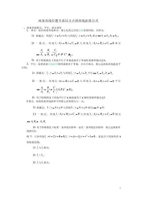 两条直线位置关系以及点到直线距离公式