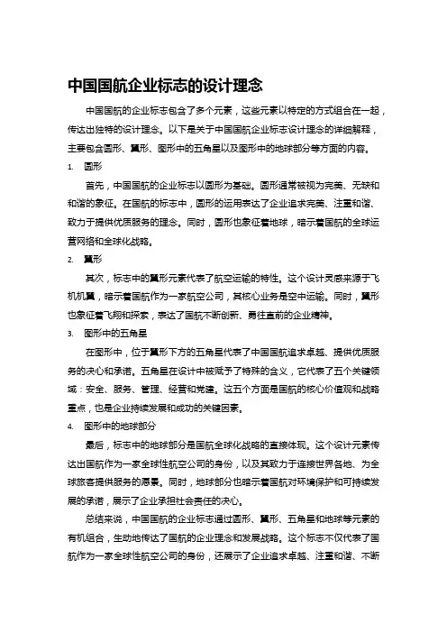 中国国航企业标志的设计理念