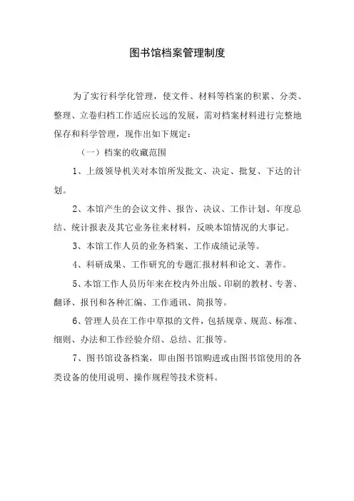 图书馆档案管理制度