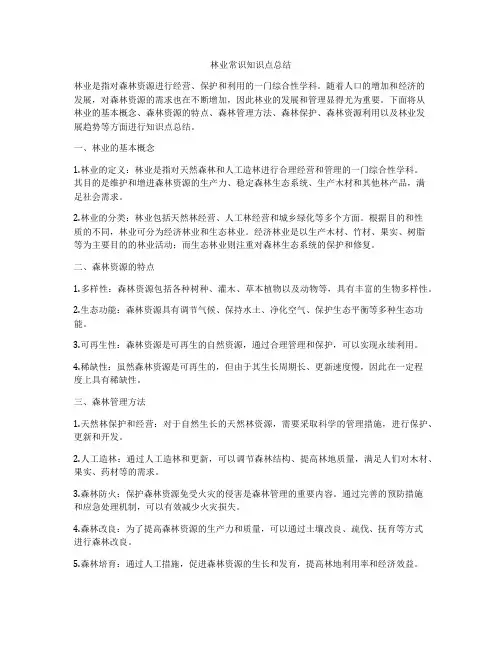 林业常识知识点总结