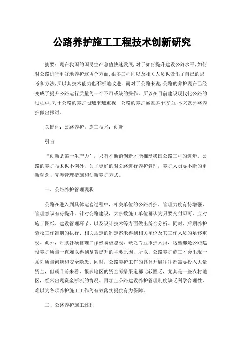 公路养护施工工程技术创新研究