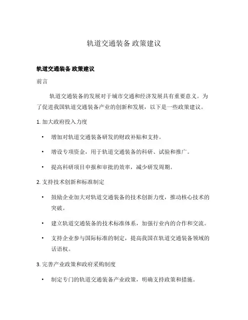 轨道交通装备 政策建议