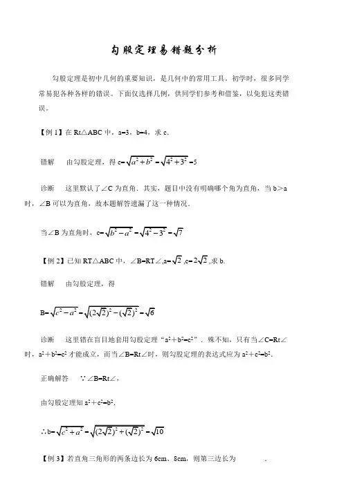 勾股定理易错题分析