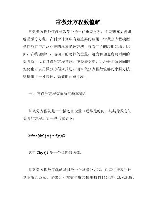 常微分方程数值解