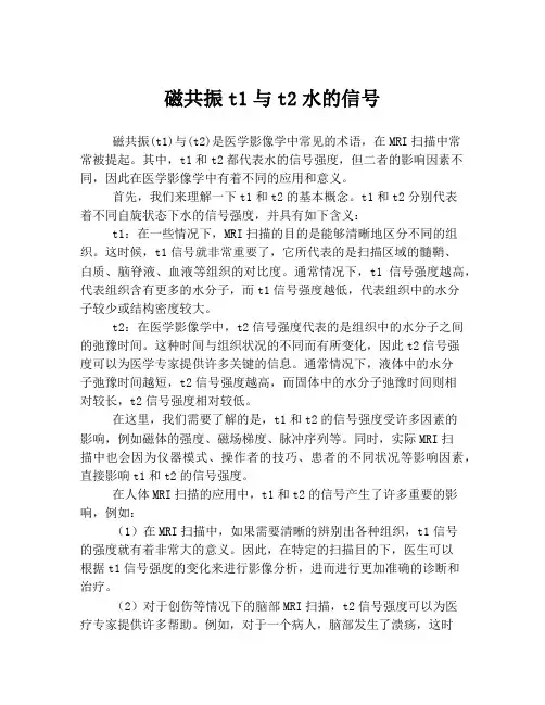 磁共振t1与t2水的信号