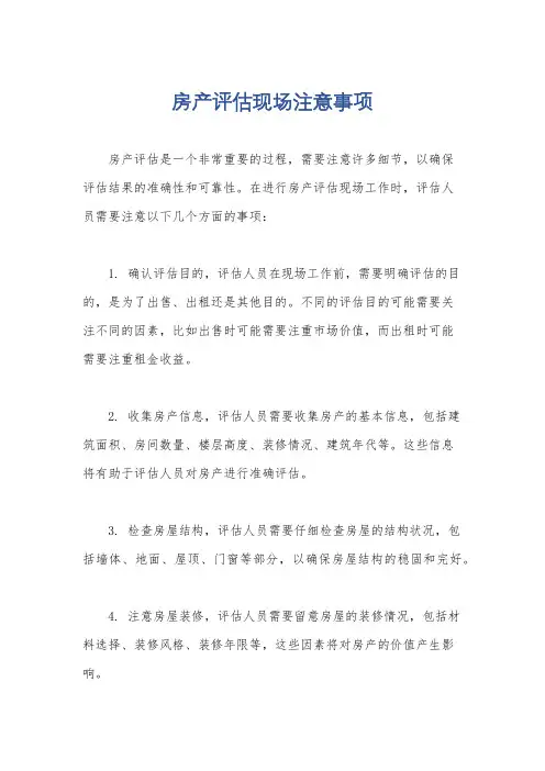 房产评估现场注意事项