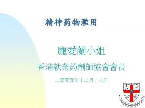 精神药物滥用.pptx