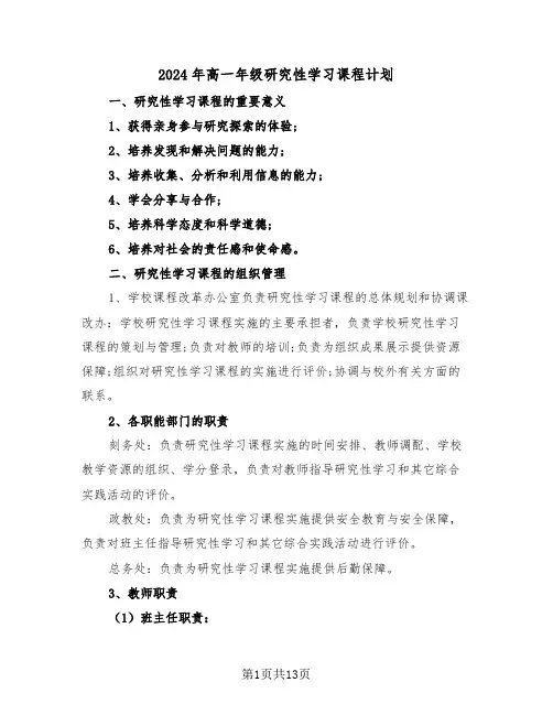 2024年高一年级研究性学习课程计划（二篇）