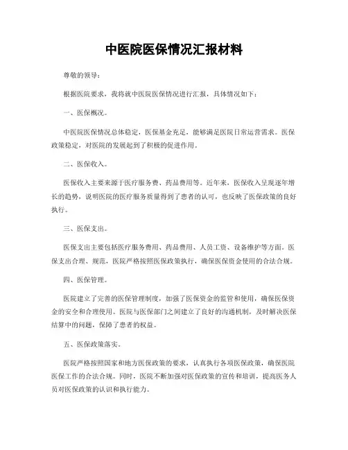 中医院医保情况汇报材料