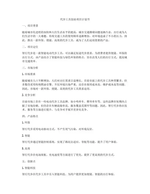 代步工具创业项目计划书