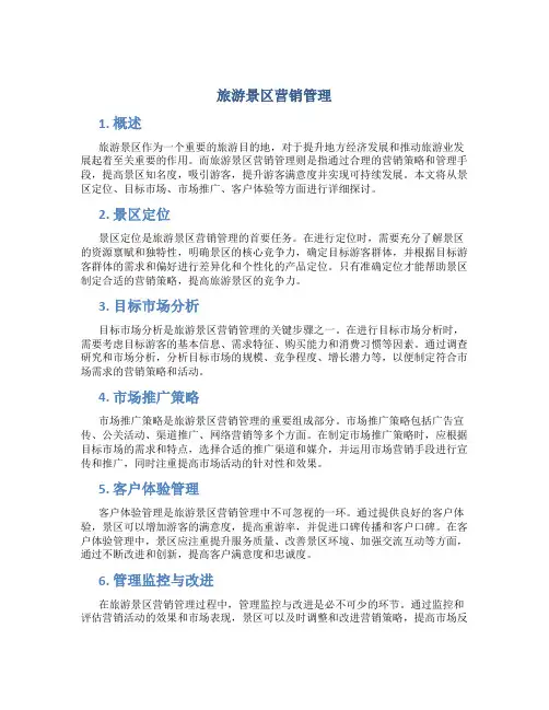 旅游景区营销管理