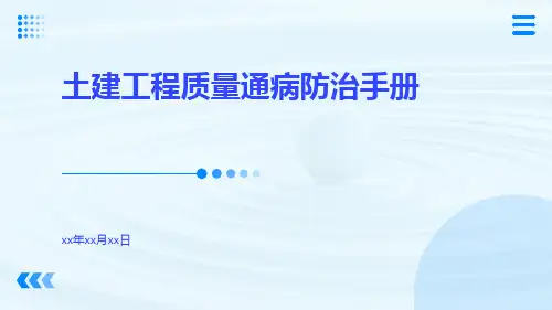 土建工程质量通病质量通病防治手册