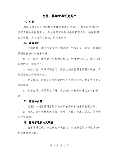 资料、档案管理制度范文(三篇)