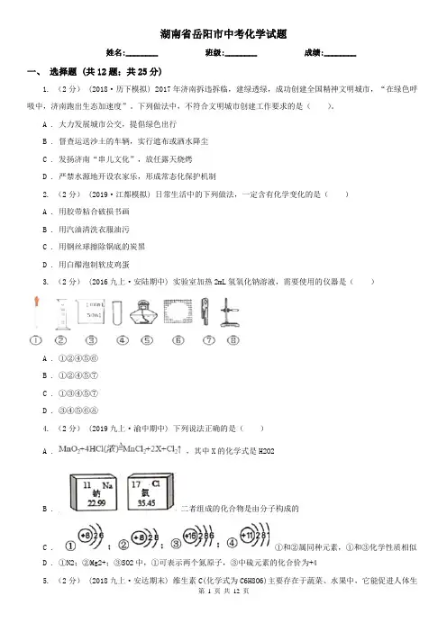 湖南省岳阳市中考化学试题