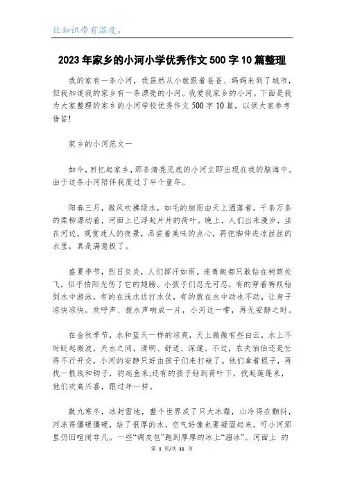 2023年家乡的小河小学优秀作文500字10篇整理
