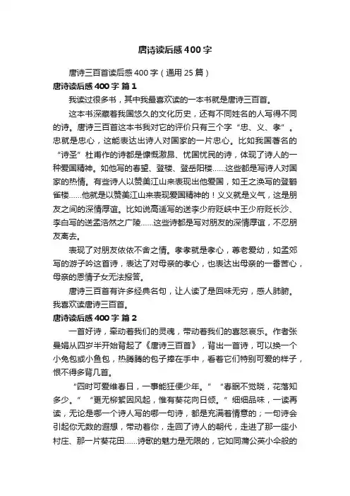 唐诗三百首读后感400字（通用25篇）