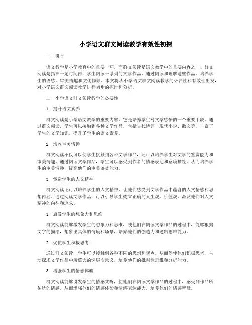 小学语文群文阅读教学有效性初探