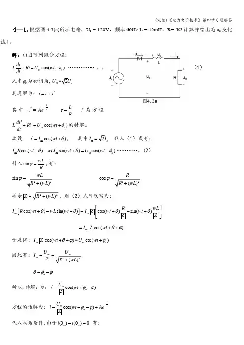 (完整)《电力电子技术》第四章习题解答