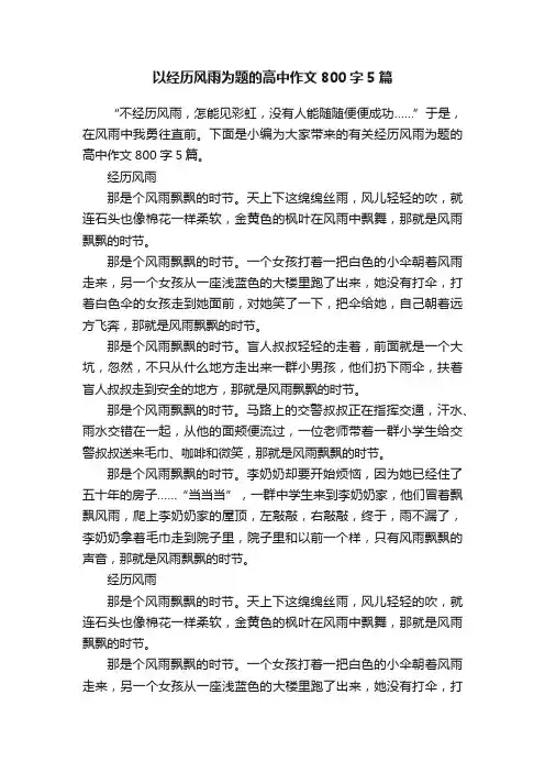 以经历风雨为题的高中作文800字5篇