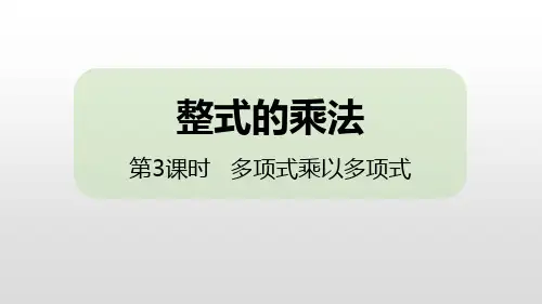 最新人教版初中八年级数学上册《多项式乘以多项式》精品教学课件