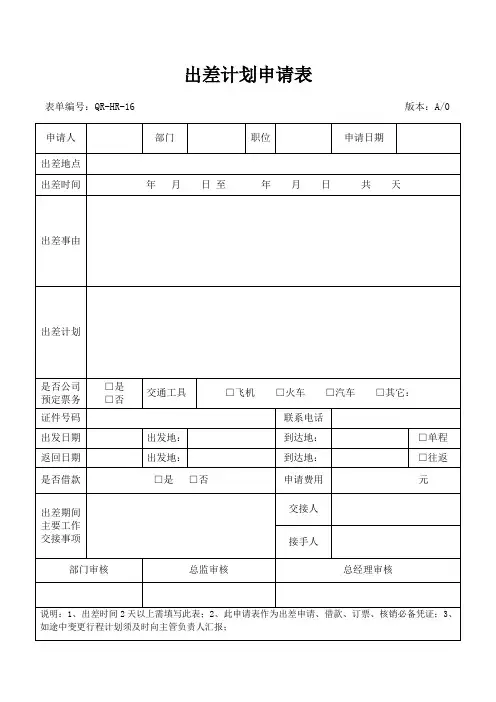 出差计划申请表