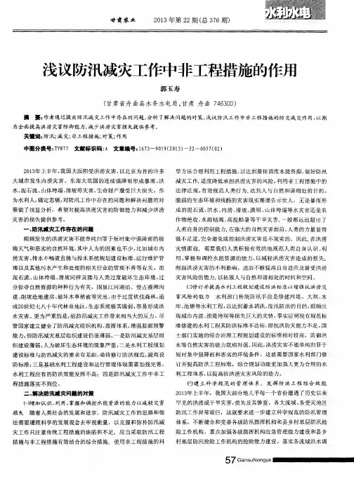 浅议防汛减灾工作中非工程措施的作用