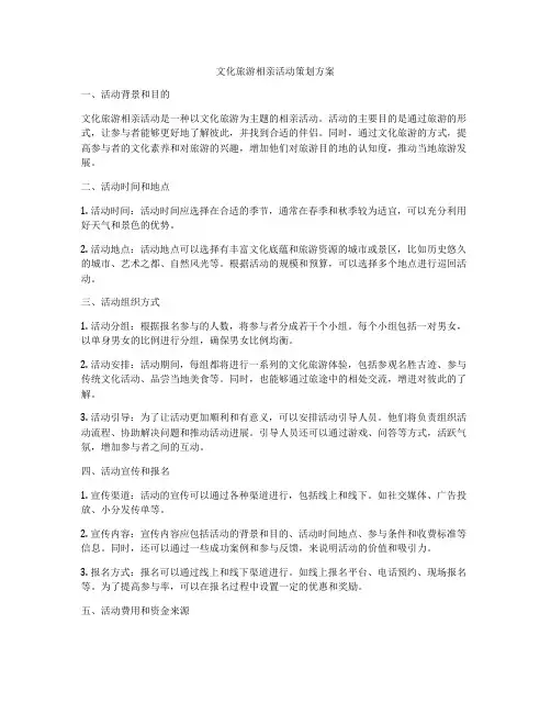 文化旅游相亲活动策划方案