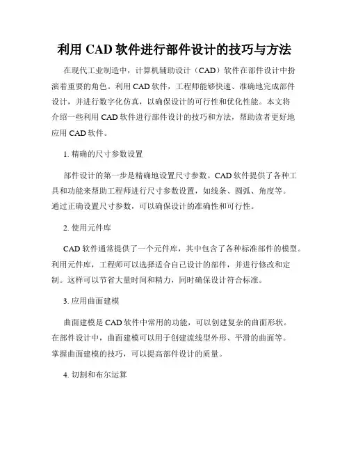 利用CAD软件进行部件设计的技巧与方法
