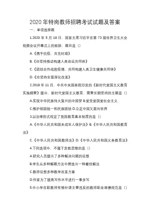 2020年特岗教师招聘考试试题及答案
