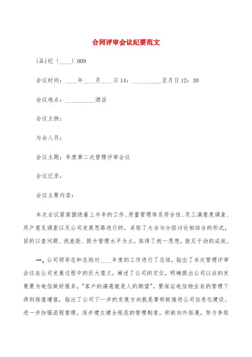 合同评审会议纪要范文(5篇)