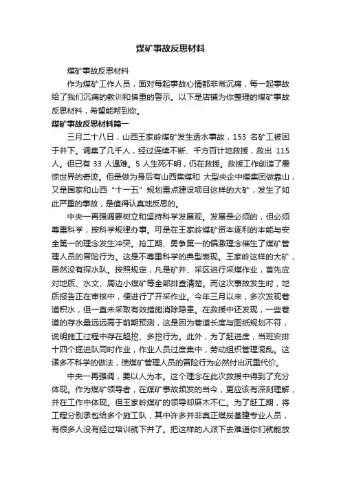 煤矿事故反思材料