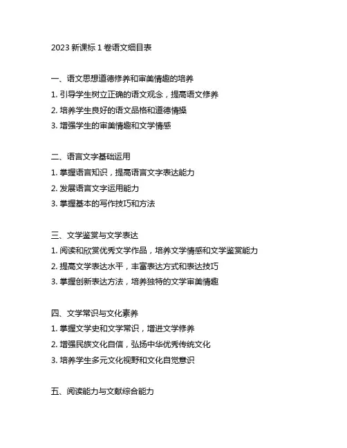 2023新课标1卷语文细目表