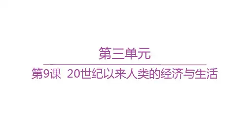 人教版高中历史选择性必修2经济与社会生活精品课件  第三单元 第9课 20世纪以来人类的经济与生活