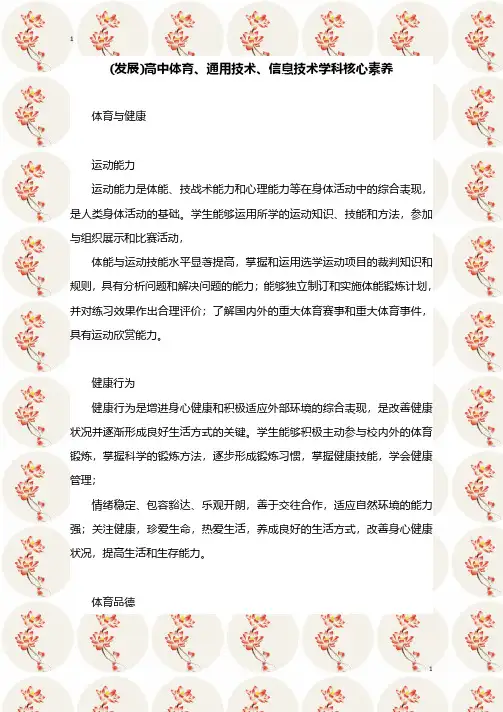 (发展)高中体育、通用技术、信息技术学科核心素养