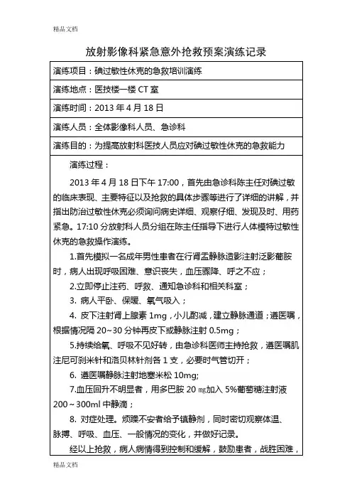 最新放射科紧急意外抢救预案演练记录及总结分析