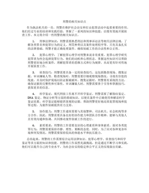 刑警的相关知识点