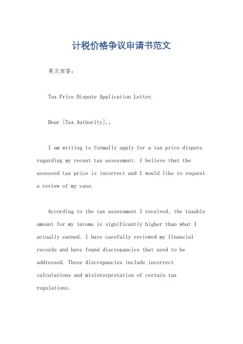 计税价格争议申请书范文