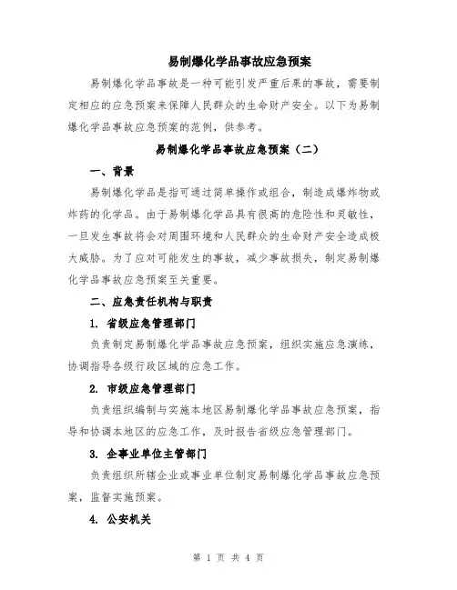 易制爆化学品事故应急预案