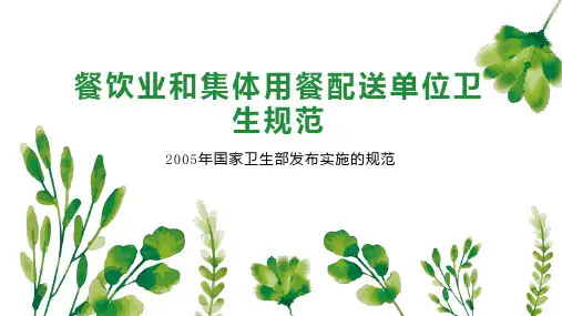 餐饮业和集体用餐配送单位卫生规范