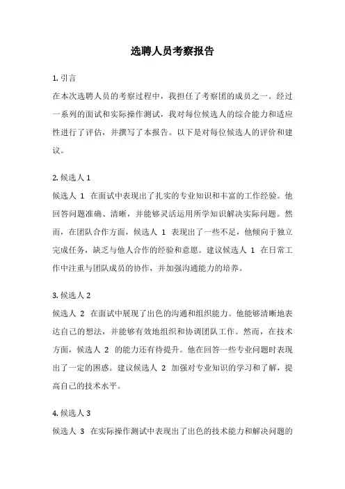 选聘人员考察报告