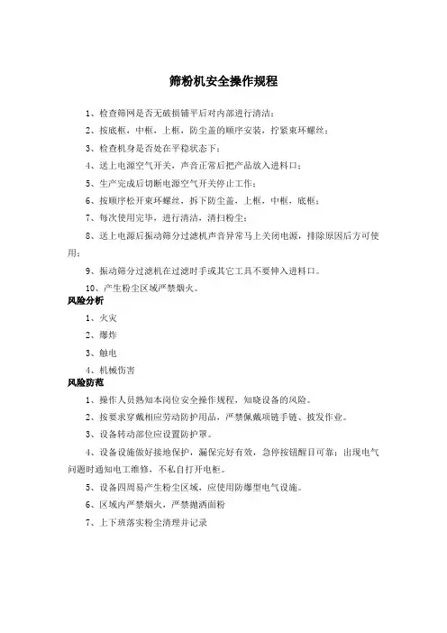 筛粉机 安全操作规程