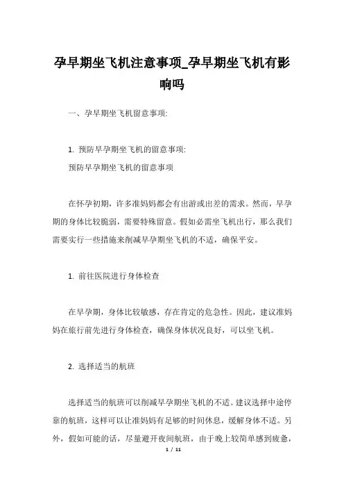 孕早期坐飞机注意事项_孕早期坐飞机有影响吗