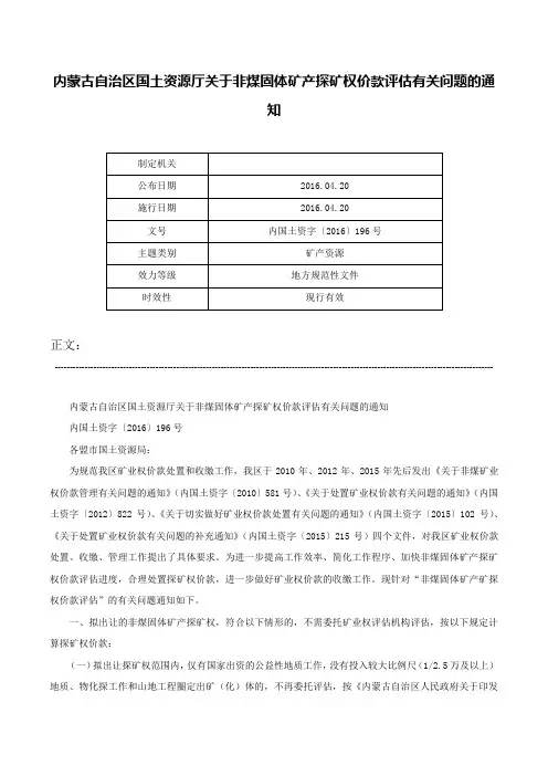 内蒙古自治区国土资源厅关于非煤固体矿产探矿权价款评估有关问题的通知-内国土资字〔2016〕196号
