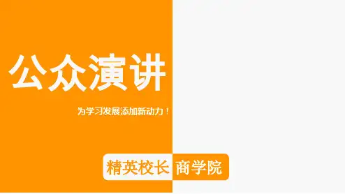 《公众演说》实战训练营
