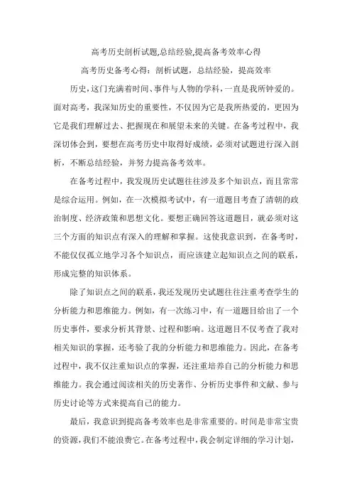 高考历史剖析试题,总结经验,提高备考效率心得