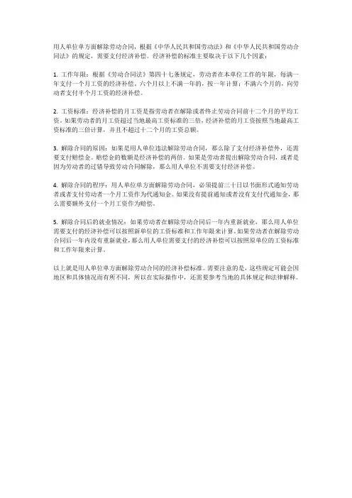 用人单位单方面解除劳动合同 经济补偿标准