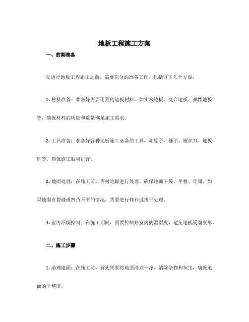 地板工程施工方案