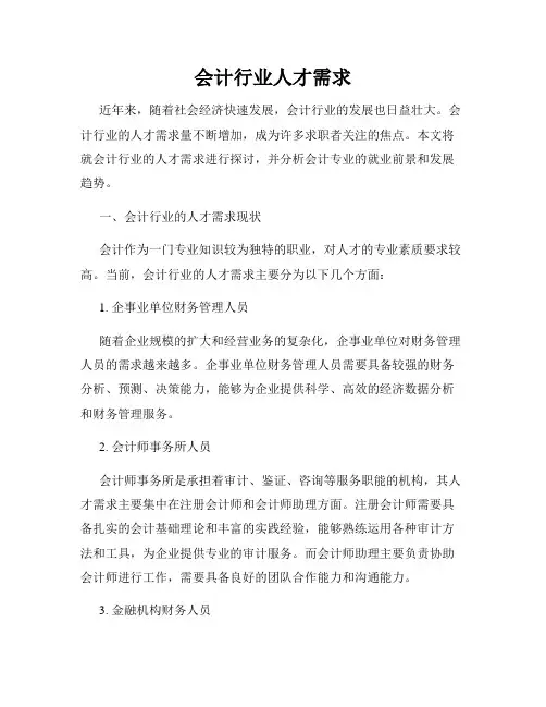 会计行业人才需求