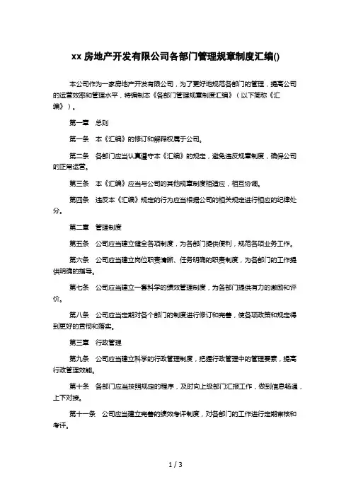 xx房地产开发有限公司各部门管理规章制度汇编()