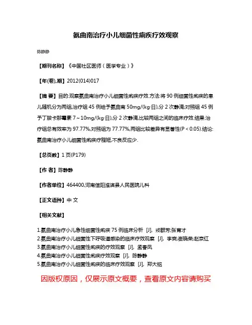 氨曲南治疗小儿细菌性痢疾疗效观察
